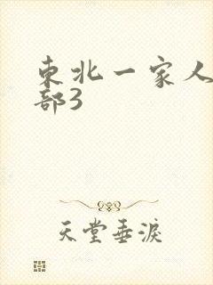 东北一家人第一部3