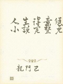 人生得意须纵欢小说完整免费阅读