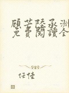 顾芒陆承洲小说免费阅读全文免费阅读下载