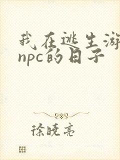 我在逃生游戏装npc的日子