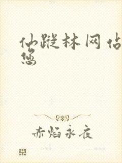 仙踪林网站欢迎您