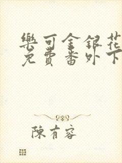 乐可金银花全文免费番外下载