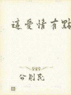 这爱情有点奇怪