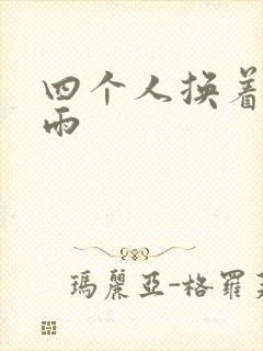 四个人换着玩春雨