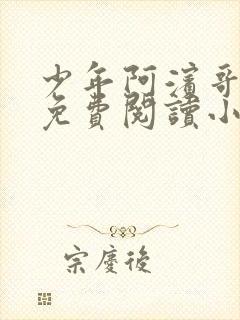 少年阿滨哥全文免费阅读小说