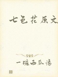 七色花原文