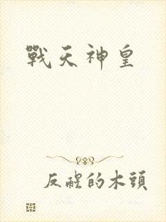 战天神皇
