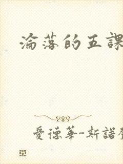 沦落的五课
