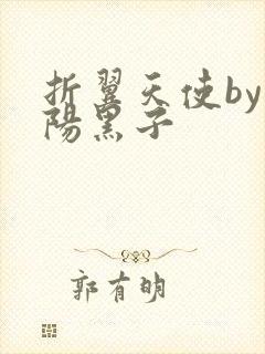 折翼天使by太阳黑子