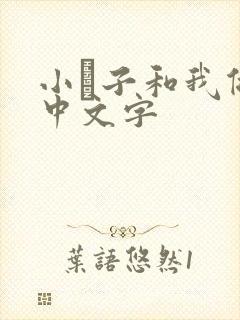 小妽子和我做爰中文字