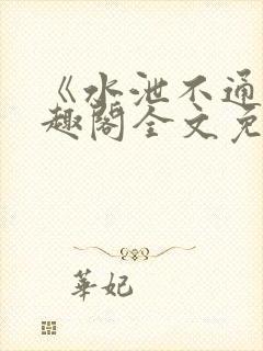 《水泄不通》笔趣阁全文免费阅读