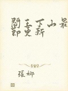 阎王下山最新章节更新