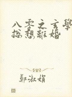 八零之玄学大师总想离婚