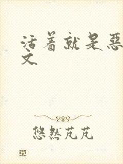 活着就是恶心全文