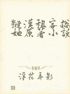 糙汉租客总是吵她原著小说