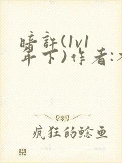 暗许(1v1 年下)作者:不灵塔笔趣阁下载