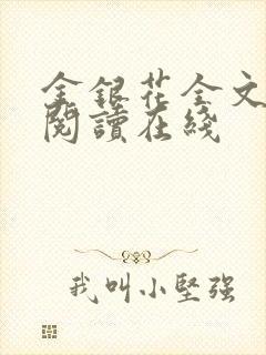 金银花全文免费阅读在线