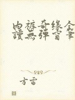 内裤奇缘全文阅读无弹窗笔趣阁