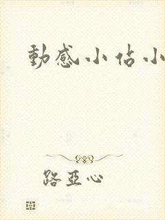 动感小站小蝶