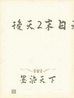 后天2末日天火
