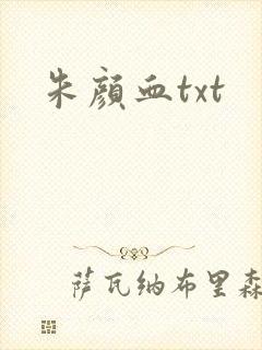 朱颜血txt
