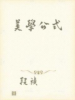 美学公式