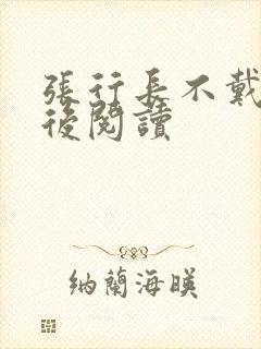 张行长不戴套最后阅读
