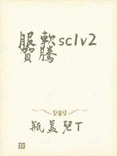 服软sc1v2贺腾