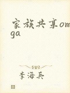 家族共享omega