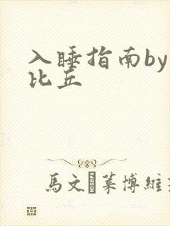 入睡指南by卡比丘