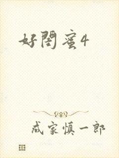 好闺蜜4