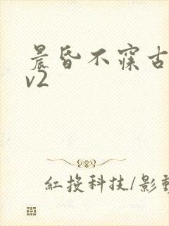 晨昏不寐古言1v2