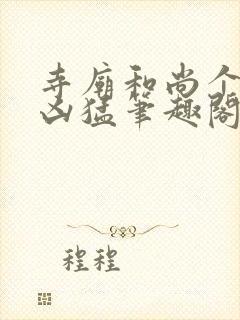 寺庙和尚个个很凶猛笔趣阁