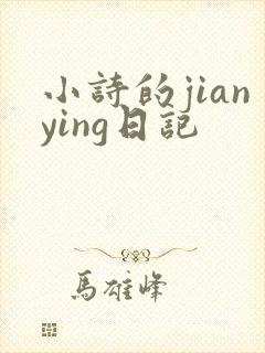 小诗的jianying日记
