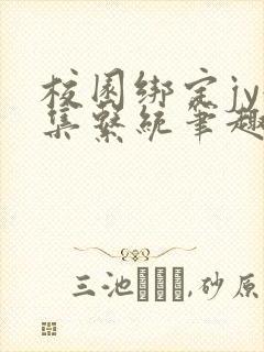 校园绑定jy收集系统笔趣阁