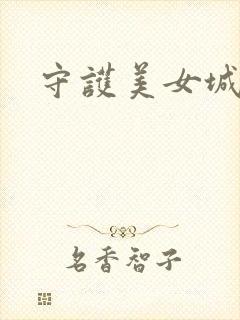 守护美女城