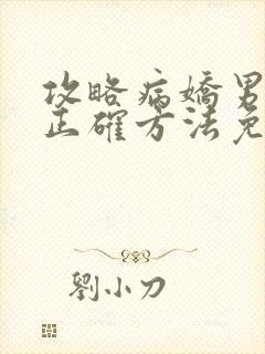 攻略病娇男配的正确方法免费阅读