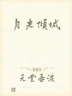 月光倾城