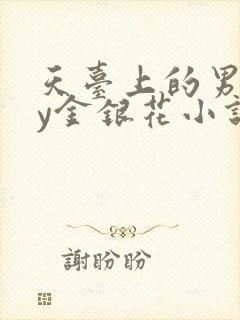 天台上的男主by金银花小说免费阅读