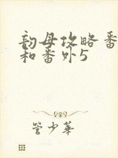 韵母攻略番外4和番外5