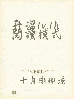 升温1v.1h阅读模式