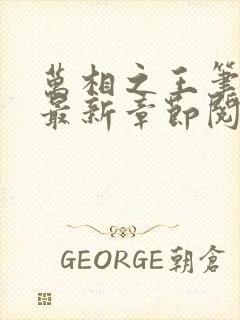 万相之王笔趣阁最新章节阅读