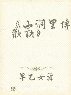 《山洞里传承合欢诀》