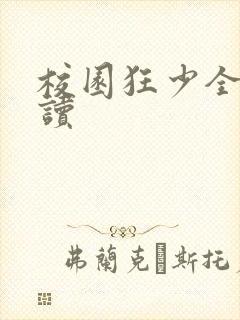 校园狂少全文阅读