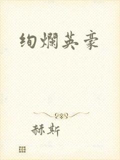 绚烂英豪