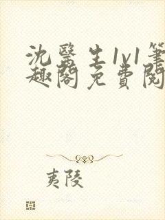 沈医生1v1笔趣阁免费阅读