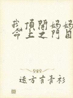 我顶开妈妈的生命上之门目录