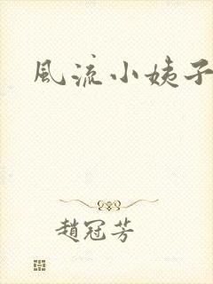 风流小姨子