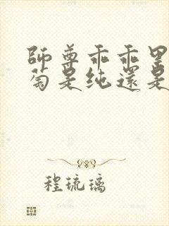 师尊乖乖里的葡萄是纯还是仿