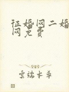 征婚网二婚正规网免费